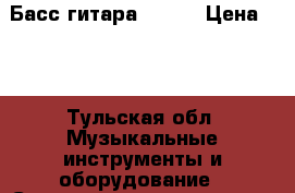 Басс гитара magna › Цена ­ 4 - Тульская обл. Музыкальные инструменты и оборудование » Струнные и смычковые   . Тульская обл.